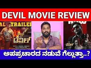 Devil Movie Review | The Devil Movie Review | Darshan Devil Movie Review | Devil Film Review