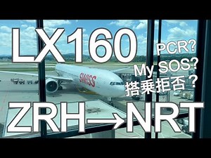 一時帰国【コロナ禍での渡航】LX160便スイスインターナショナルエアラインズ チューリッヒ→成田