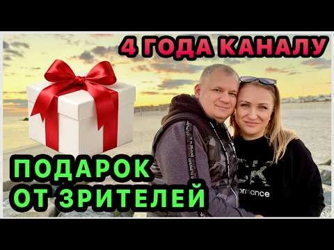 Годовщина канала! Нам 4 года🥳 Крутой подарок от наших зрителей🎁 Спасибо всем♥️ Aleks Family in USA