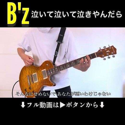 B'z/泣いて泣いて泣きやんだらのギターが泣いている#bz#弾いてみた#guitar#ギター