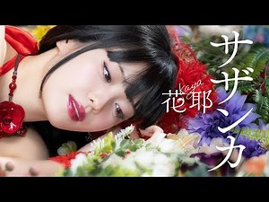 【Official MV】花耶(KAYA) / 「サザンカ」