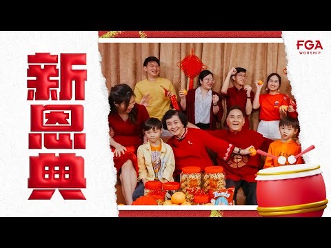 【 新恩典 】2024贺岁新年诗歌｜Official Music Video | FGA Worship