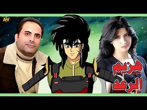 تقرير عن هزيم الرعد - Ginga Sengoku Gun Yuuden Rai + اصوات الدبلجة