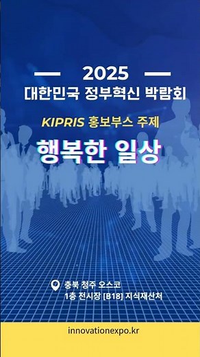 2025 대한민국 정부혁신 박람회에서의 KIPRIS 전시부스! 새로운 KIPRIS 서비스를 직접 체험 가능! 현장 이벤트로 선물까지! #키프리스#키리포터즈 #대한민국정부혁신박람회
