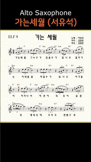 가는세월 (서유석) ㅡ 앨토색소폰 이명수 엘프 ELF 반주기에 맞춘 꾸밈음 악보ｓ #가요