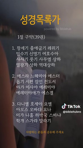 성경목록가: 성경 이름을 노래로 암송하기