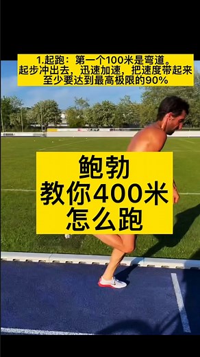 400米该如何跑？不会的赶快来看看！学会了轻松跑400！