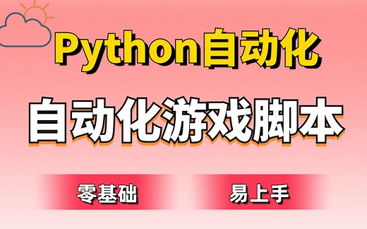 【游戏脚本】两分钟教你如何用Python制作自动化游戏脚本，让你拥有属于自己的游戏脚本