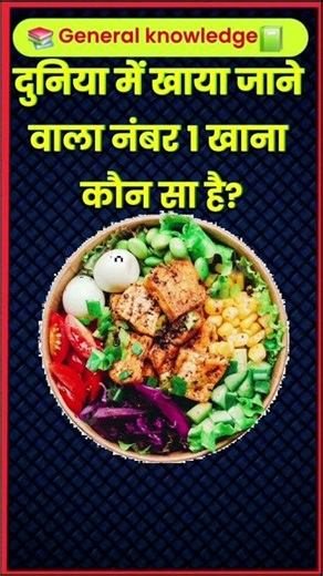 दुनिया में खाया जाने वाला नंबर 1 खाना कौन सा है?#gkshorts #shortsviral #khansir