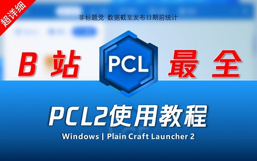 这可能是B站最详细的PCL2使用教程了！