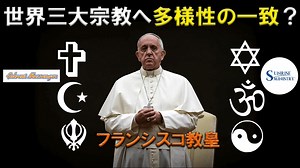 フランシスコ教皇 世界三大宗教へ多様性の一致？