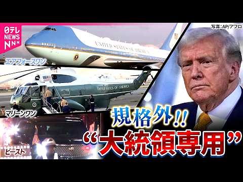 【たっぷり見せます！】トランプ大統領が来日…「ビースト」「エアフォースワン」「マリーンワン」 迫力桁違い…専用の乗り物たち