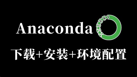 【2026最新版】超详细Anaconda下载、安装、环境配置 Pycharm安装、激活、使用教程（新手一条龙教程！）anaconda环境配置！附安装包 激活码！