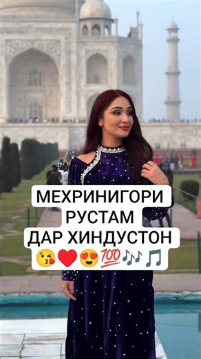 Мехринигор дар Хиндустон 😍♥️😘 #мусики #суруд #мехринигор #сурудиточики #makeup