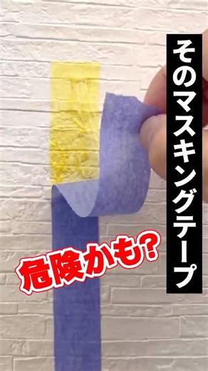 That way you're using masking tape is dangerous! Don't be unaware of the pitfalls of adhesives! #...