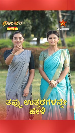 Star Suvarna on Instagram: "ಈ ಆಟವನ್ನು ನಿಮ್ ಫ್ರೆಂಡ್ಸ್ ಜೊತೆ ಆಡಿ ಗೌರಿ ಶಂಕರ | ಪ್ರತಿದಿನ ಸಂಜೆ 6:00 #Gowrishankara #starsuvarna #Gowri #Shankara #kannadaserials #kannadaserialpromo #starsuvarnaepisodes #kannadaserialtoday"
