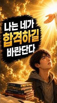 하나님은 정말 말씀하실까? 시험 전날 경험한 놀라운 일 | 신앙간증 | 간증모음