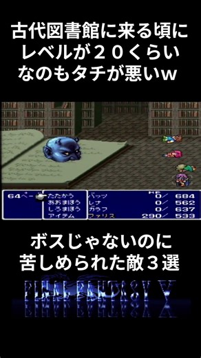 【ＦＦ５】トラウマ級！？苦しめられた敵３選！ #ff5 #レトロゲーム #ファイナルファンタジー5