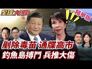 高市逃避承諾 中方質問日本挑釁升溫局勢升高!釣魚島爆發大對決 兵推示警日軍重大損失 沖繩集會促高市道歉 國際一致譴責 20251205【#全球大爆卦】精華版2‪@全球大視野Global_Vision‬