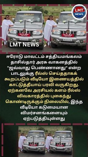 தாசில்தார் காரில் ரீல்ஸ்? நெட்டிசன்கள் ஷாக்! 😱🚨 #Erode #Sathyamangalam #Shorts