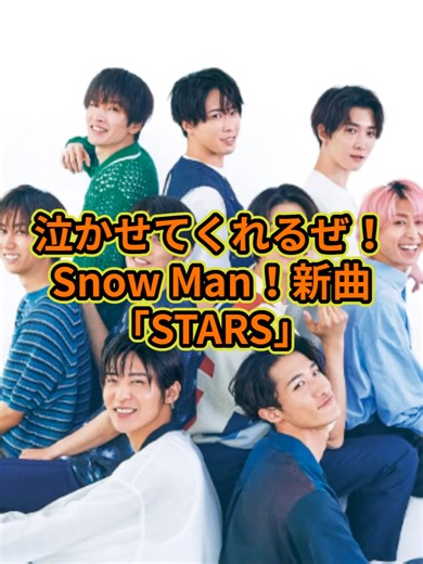 泣かせてくれるぜ！Snow Man！新曲STARSに隠されたメッセージが最高！#snowman #viral #treanding