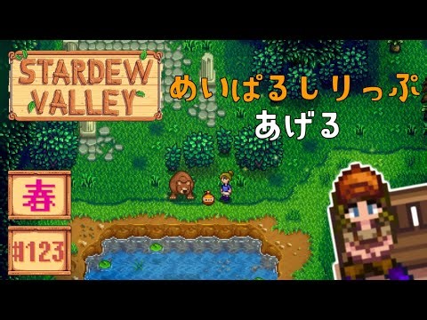 [Stardew Valley] Year 2, Spring, Day 12: My ex-boyfriend...?! [Stardew Valley ver. 1.6 First Time...