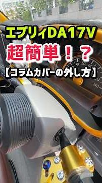 【DIY】超簡単‼️エブリイDA17コラムカバーの外し方⁉️#shorts