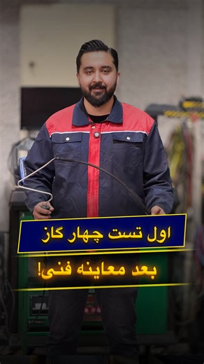 ‎تعمیر موتور | تنظیم موتور | جلوبندی | سرویس دوره ای‎ on Instagram‎: "⁨ قبل از اینکه معاینه فنی مردود بشی تو مجموعه ما با دستگاه ۴ گاز آلایندگی مشکل خودروتون رو حل میکنم از هزینه مجدد،اتلاف وقت میتونی جلوگیری کنی برای دریافت مشاوره یا خدمات تخصصی: 📞 09154130039 | 09154120039 (یونس علی‌اکبری) ☎️ 051-38411144-5 | 051-38425678 آدرس: مشهد، بلوار شهید منتظری، حدفاصل پمپ بنزین و سه‌راه بعثت، جنب ایستگاه اتوبوس لاین کندرو، پلاک ۱۵۴ (ورودی لاین کندرو: انتهای بعثت ۱۴، بعد از کارواش) #تعمیرگاه #تعمیرات #