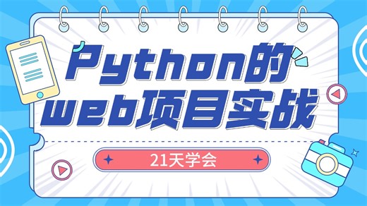 【python企业级项目】python项目实战，21天实现企业级web。uniapp vue nodejs，一套视频深入理解python项目开发！