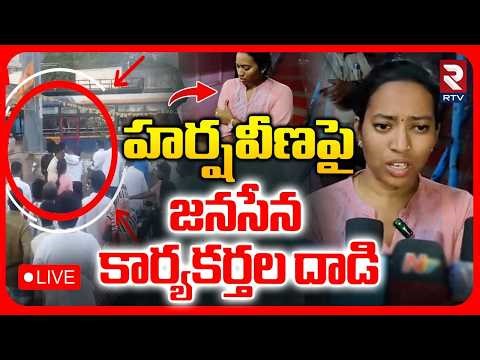 Attack On Harshaveena🔴LIVE : హర్షవీణ పై జనసేన కార్యకర్తల దాడి.. | Janasena MLA Aravasridhar | RTV