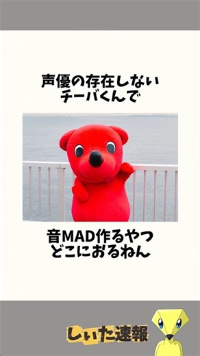 【合法】チーバくんで音MADを作る方法 #ツイート #twitter #話題