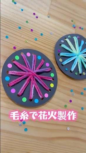 毛糸で花火製作🎆 花火製作第2弾！#製作動画 #作り方動画 #幼稚園 #保育園 #花火 #壁面飾り #保育制作