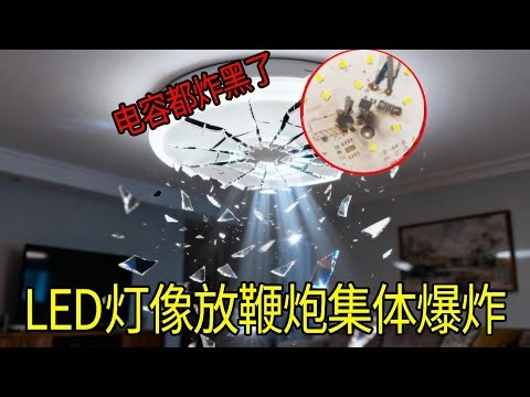 LED灯突然集体爆炸，场面堪比放鞭炮，电容把灯都炸黑了。【城阳电工电路】