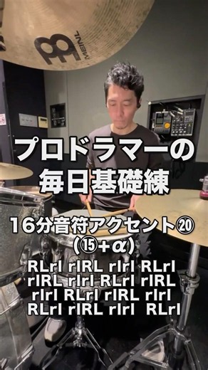 プロドラマーの毎日基礎練 16分音符アクセント⑳（移動アクセント）#ドラム #基礎練習 #スティックコントロール