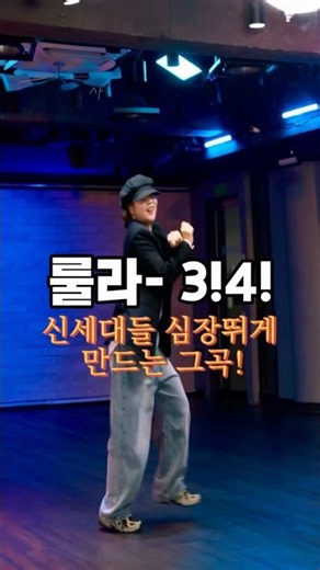”이 노래 아는 사람 신세대...룰라의 ’3!4!‘ 기억하시나요?#룰라 #34 #탑골가요 #90년대 #90년대댄스