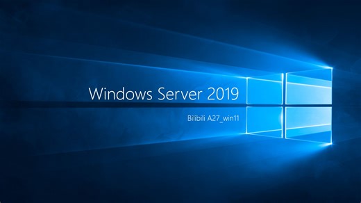 Windows Server 2019 安装