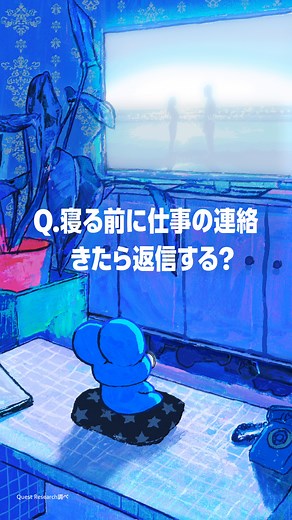 仕事の連絡と寝る前の返信の実態