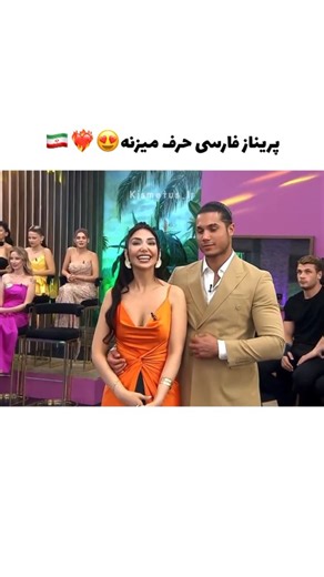 ‎Kismetse olur | هرچی قسمته‎ on Instagram‎: "فارسی حرف میزنه چقدرر با کلاس میشهه😍❤️‍🔥 - برای تماشای برنامه با زیرنویس مارو دنبال کنید @kismetus.ir - #عشق_ابدی #زن_روز #رئالیتی_شو #پرستو_صالحی #مهناز_افشار love dram ask loveisland kismetseolur busmer elsed couple couplegoals"‎