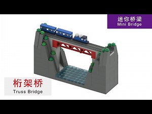 Build a Truss Bridge with LEGO Bricks_LEGO Tutorial_乐高拼桁架桥_LEGO instructions_LEGO MOC