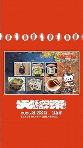 【北海道魅力紹介】占冠村 | 特産品を販売、ご当地キャラクターしむかっぴーが占冠村観光PR！【大ほっかいどう祭 2025】
