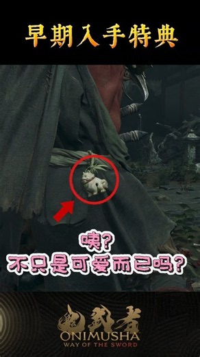 #鬼武者剑之道短片系列 No.8 - “早期入手特典”