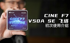 T-MOTOR CINE F7+V50A SE飞塔初次使用介绍