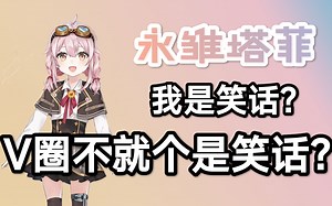 【国V高能时刻㉛】永雏塔菲：V圈不就是个笑话？