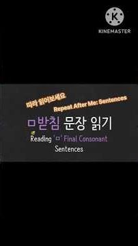 [Sentences] ㅁ받침 문장ㅣ'ㅁ' Final Consonant Sentences #발음 #따라읽기 #받침ㅁ #맞춤법 #Korean #hangul