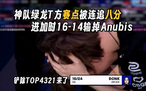 【玩机器】神队绿龙T方赛点被连追八分进加时输图一，top1变成倒1，铲除top4321计划不会是真的吧_游戏热门视频