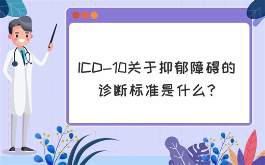 ICD-10关于抑郁障碍的诊断标准是什么？