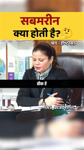 सबमरीन क्या होती है🤔|| UPSC Mock interview #ias #shorts #trending #upsc #iasinterview #ips
