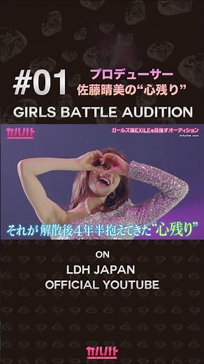 #01 E-girls卒業から4年半──佐藤晴美の、新たな挑戦が動き出す【GIRLS BATTLE AUDITION - ガルバト】#ガルバト #LDH