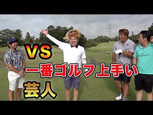 1番ゴルフ上手いお笑い芸人とガチンコ対決！ エンター大覚醒【大西ライオン】