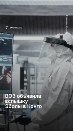 Всемирная организация здравоохранения признала вспышку Эбола в ДР Конго и Уганде чрезвычайной ситуацией международного значения. В ВОЗ уточнили, что ситуация представляет угрозу для других стран, однако пока не соответствует уровню пандемии. В ДР Конго подтверждены 13 случаев заражения, четыре человека скончались. Также проверяются ещё сотни возможных случаев заболевания. В Уганда ранее объявили режим повышенной готовности. В январе ВОЗ направила туда экспертов, а в феврале начались первые испыт